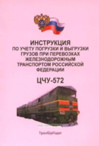 ЦЧУ-572 Инструкция по учету погрузки и выгрузки грузов при перевозках железнодорожным транспортом Российской Федерации