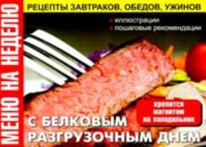 Меню на неделю с белковым разгрузочным днем