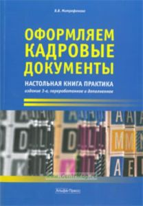 Оформляем кадровые документы: настольная книга практика