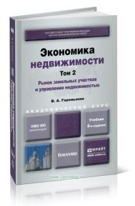 Экономика недвижимости: в 2-х томах. Том 2. Рынок земельных участков и управление недвижимостью