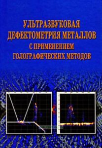 Ультразвуковая дефектометрия металлов с применением голографических методов