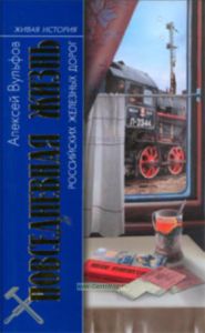 Повседневная жизнь Российских железных дорог