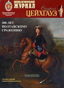 Журнал Старый Цейхгауз Военно исторический журнал. Специальный совместный выпуск. 300 лет Полтавскому сражению