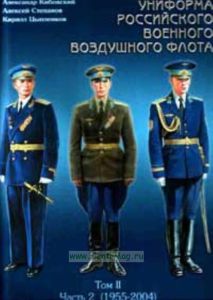Униформа российского военного воздушного флота. В 2 томах. Том 2. Часть 2 (1955-2004)