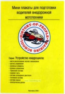 Мини плакаты для подготовки водителей внедорожной мототехники