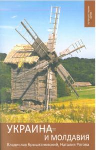 Украина и Молдавия. Практический путеводитель