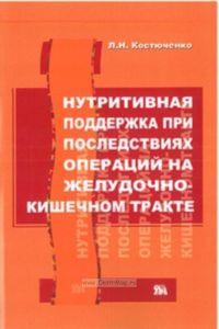 Нутритивная поддержка при последствиях операций на желудочно-кишечном тракте
