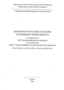 Примерная программа практики по профилю специальности 1004.01 Электроснабжение на железнодорожном транспорте