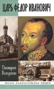 Царь Федор Иванович