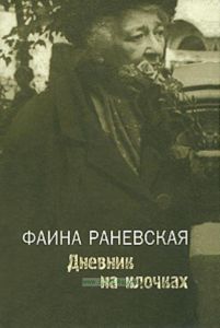 Дневник на клочках