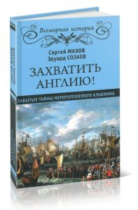 Захватить Англию!