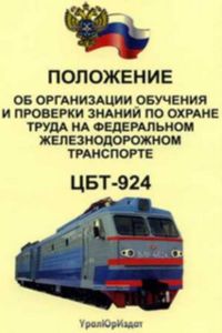 Положение об организации обучения и проверки знаний по охране труда на федеральном железнодорожном транспорте. ЦБТ-924