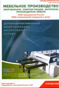 Мебельное производство. Оборудование, комплектующие, материалы производители мебели. 4346 предприятий России, 8000 наименований продукции и услуг. Спр