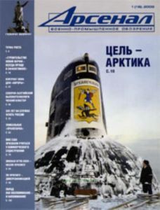 Журнал Арсенал № 1(16)2009. Военно-промышленное обозрение
