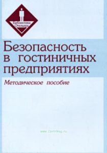 Безопасность в гостиничных предприятиях. Методическое пособие