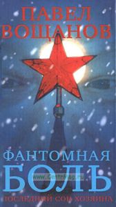 Фантомная боль. Последний сон хозяина