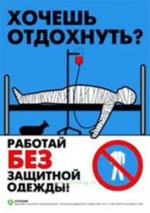 Плакат Работай в защитной одежде!