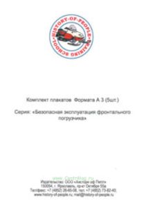 Комплект плакатов Безопасная эксплуатация фронтального погрузчика (5 листов)