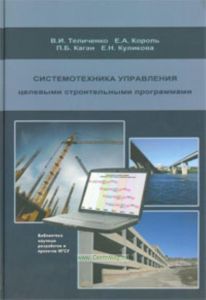 Системотехника управления целевыми строительными программами: Научное издание