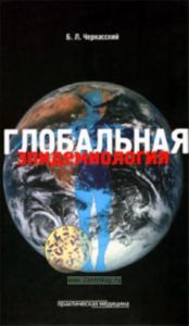 Глобальная эпидемиология