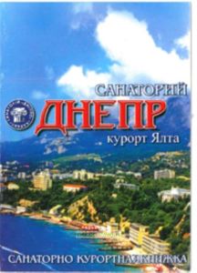 Санаторно-курортная книжка