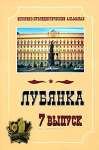 Лубянка. Выпуск 7