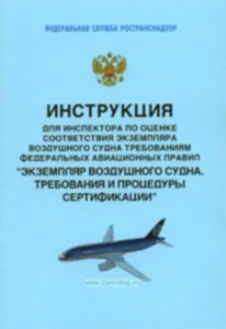 Инструкция для инспектора по оценке соответствия экземпляра воздушного судна требованиям Федеральных авиационных правил. Экземпляр воздушного судна. Требования и процедуры сертификации