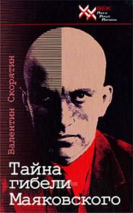 Тайна гибели Маяковского. Новая версия транических событий, основанная на последних находках в секретных архивах (2-е издание)