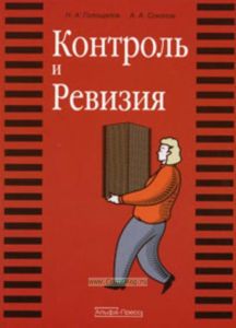 Контроль и ревизия