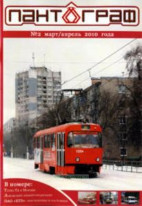 Журнал Пантограф №2 мартапрель 2010