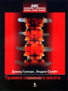 Травма спинного мозга
