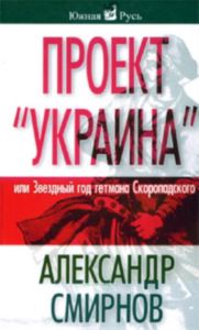 Проект Украина, или Звездный год гетмана Скоропадского