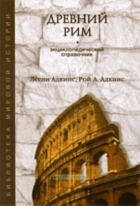 Древний Рим. Энциклопедический справочни