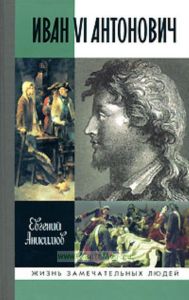 Иван VI Антонович