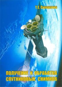 Получение и обработка спутниковых снимков. Учебное пособие