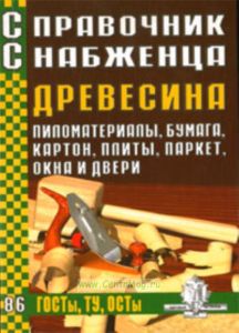 Справочник снабженца №86. Древесина (пиломатериалы, бумага, картон, плиты, паркет, окна и двери)