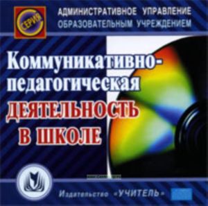 CD Коммуникативно-педагогическая деятельность в школе