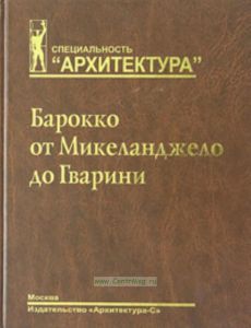 Барокко от Микеланджело до Гварини (проблема стиля): Учеб. пособие