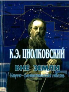 Вне земли. Научно-фантастическая повесть