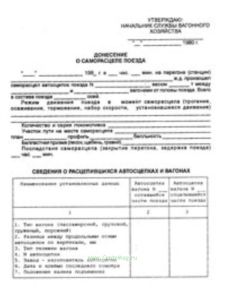 Донесение о саморасцепе поезда