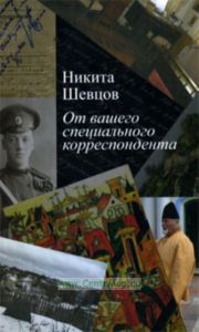 От вашего специального корреспондента