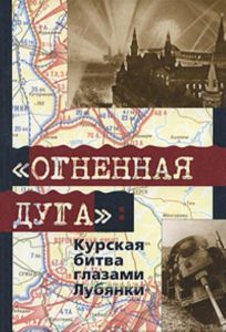 Огненная дуга: Курская битва глазами Лубянки