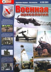 Журнал Военная археология 4(13) 2011