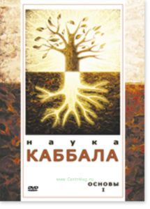 DVD Наука Каббала. Основы 1