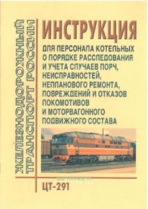 ЦТ-291 Инструкция о порядке расследования и учета случаев порч, неисправностей, непланового ремонта, повреждений и отказов локомотивов и мотор-вагонно