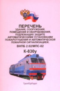 Перечень зданий, сооружений, помещений и оборудования. подлежащих защите автоматическими установками пожаротушения и автоматической пожарной сигнализа