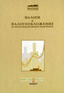 Налоги и налогооблажение на железнодорожном транспорте