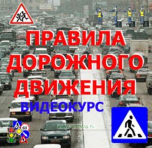 DVD Правила дорожного движения. Видеокурс
