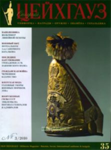 Журнал Старый Цейхгауз № 3(35) 2010