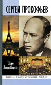 Сергей Прокофьев